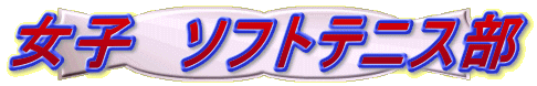 softtennis_f_logo