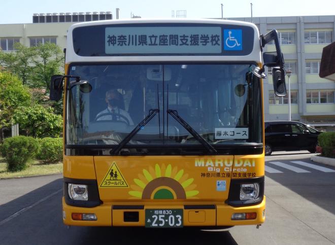 スクールバス｜神奈川県立座間支援学校