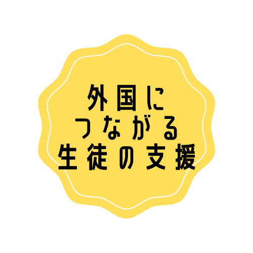 外国につながる生徒