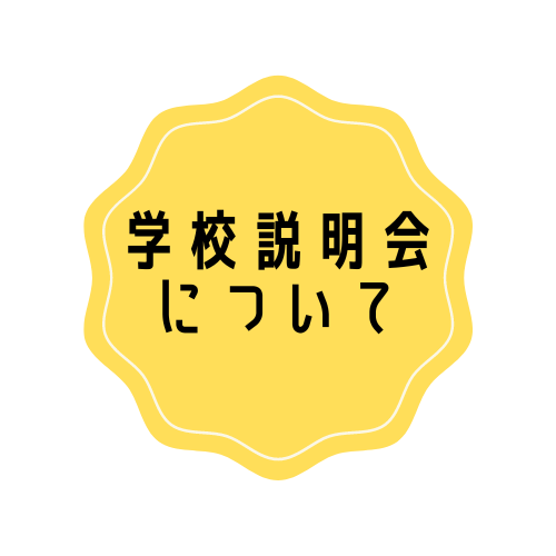 学校説明会について