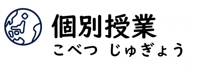 個別対応授業