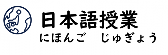 日本語授業