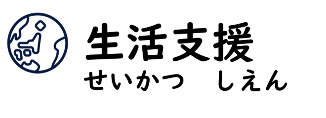 生活支援