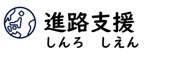 進路支援