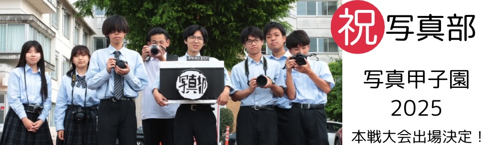写真部写真甲子園