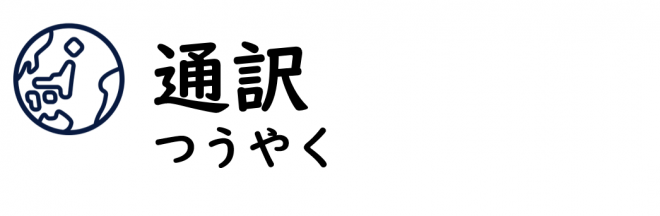 通訳