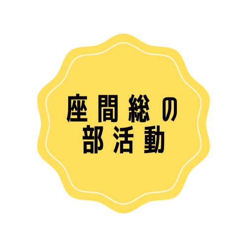 座間総の部活動