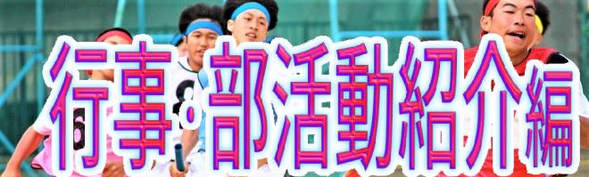 座間総合高校紹介動画〜行事・部活動紹介編〜