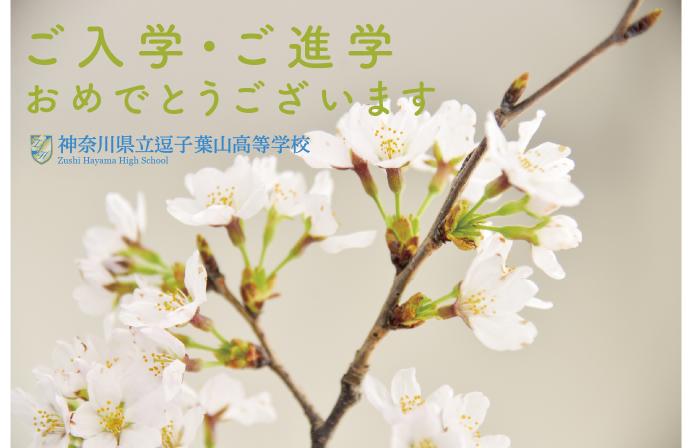 zushihayama-entrance-ceremony-2026